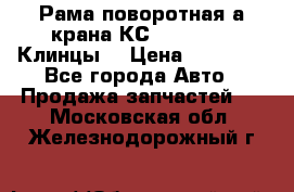 Рама поворотная а/крана КС 35719-5-02(Клинцы) › Цена ­ 44 000 - Все города Авто » Продажа запчастей   . Московская обл.,Железнодорожный г.